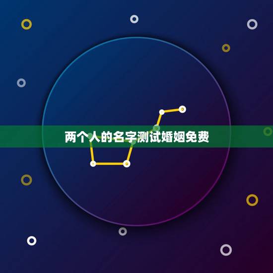 两个人的名字测试婚姻免费,免费姓名配对测姻缘 两个人的名字测试婚姻免费,免费姓名配对测姻缘