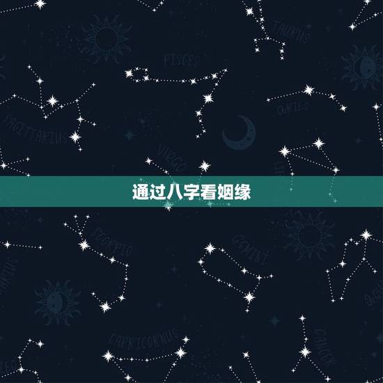 通过八字看姻缘,通过生辰八字算命姻缘准不准? 通过八字看姻缘,通过生辰八字算命姻缘准不准?