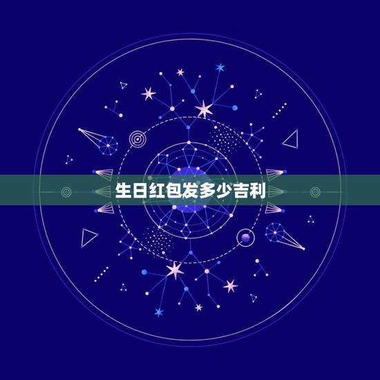 生日红包发多少吉利，女儿生日红包发多少吉利？