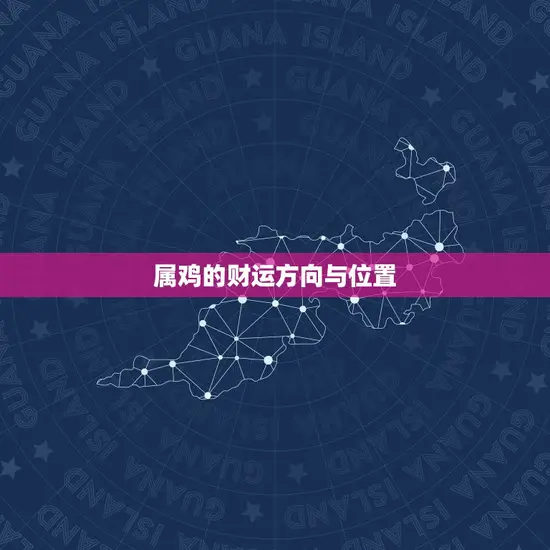 属鸡的财运方向与位置