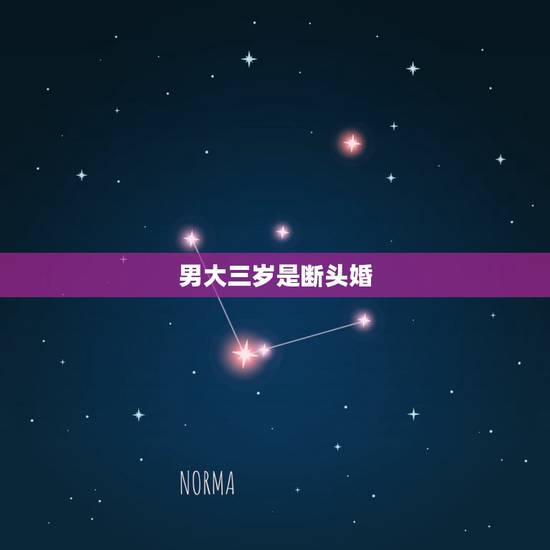 男大三岁是断头婚,男蛇女虎断头婚能不能一直过下去 男大三岁是断头婚,男蛇女虎断头婚能不能一直过下去