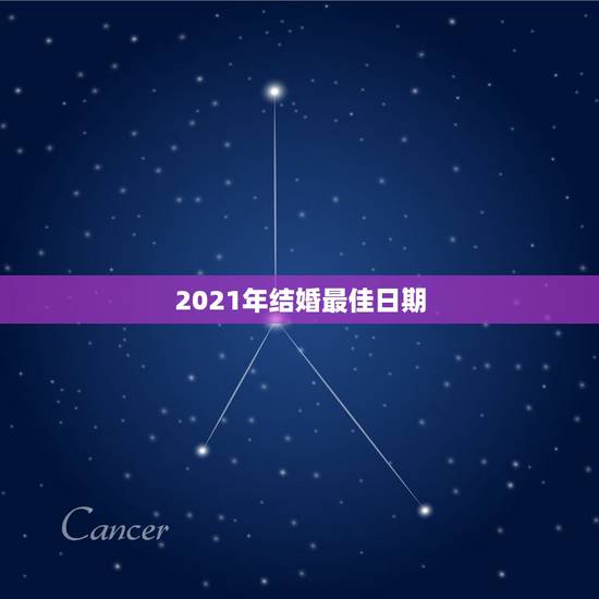 2021年结婚最佳日期,91羊与95猜最佳结婚时间是2021年几月几日 2021年结婚最佳日期,91羊与95猜最佳结婚时间是2021年几月几日