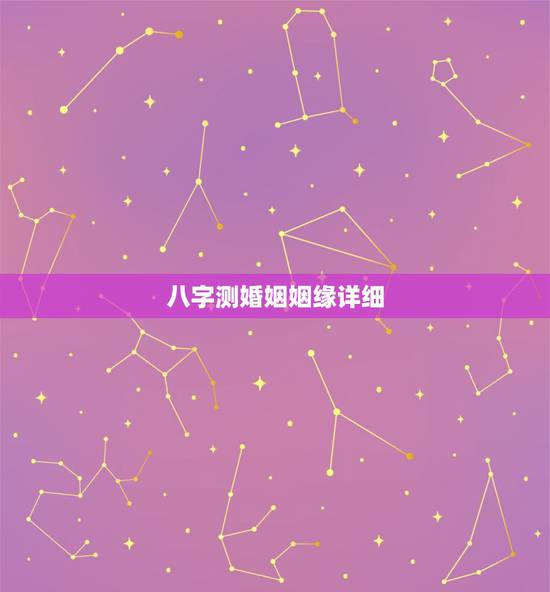 八字测婚姻姻缘详细，八字测姻缘