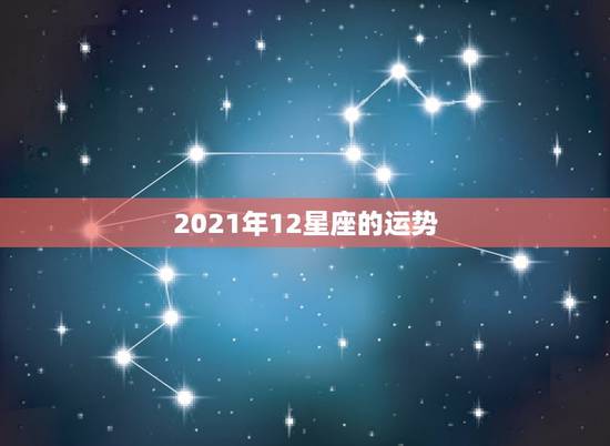 2021年12星座的运势，2021运势好到爆的星座