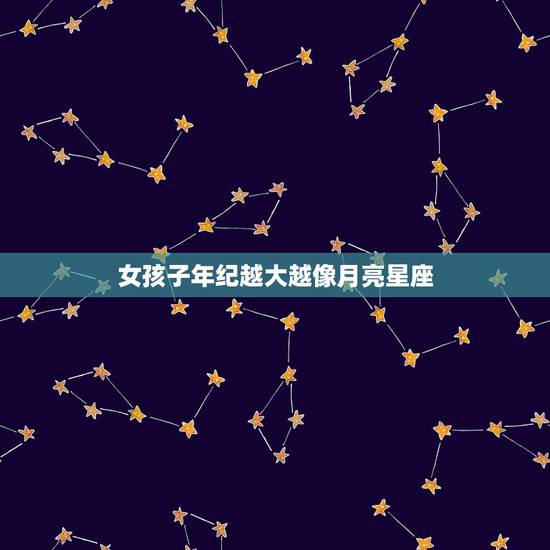 女孩子年纪越大越像月亮星座，我想知道我的上升星座和月亮像星座