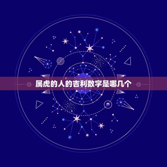 属虎的人的吉利数字是哪几个,属虎人2022 年幸运数字 属虎的人的吉利数字是哪几个,属虎人2022 年幸运数字