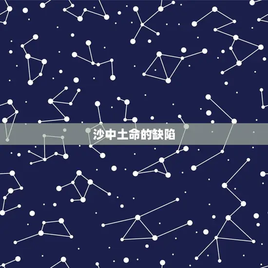 沙中土命的缺陷