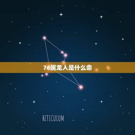 76属龙人是什么命，1976年属龙是什么命
