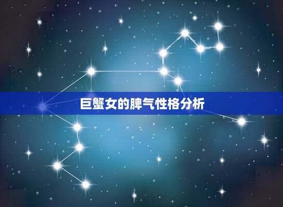 巨蟹女的脾气性格分析,巨蟹座的女生是什么样的性格? 巨蟹女的脾气性格分析,巨蟹座的女生是什么样的性格?