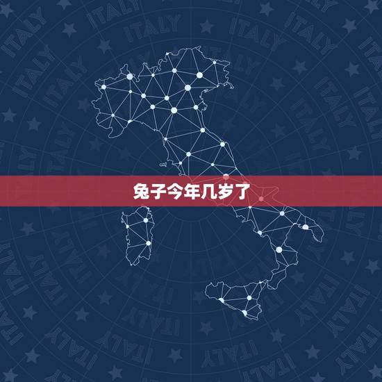兔子今年几岁了，属兔子的今年几岁2022