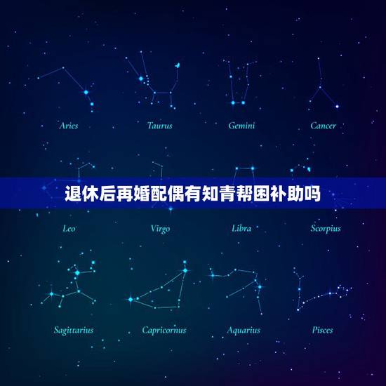 退休后再婚配偶有知青帮困补助吗，上海对知青退休后的生活补助，配禺离婚后