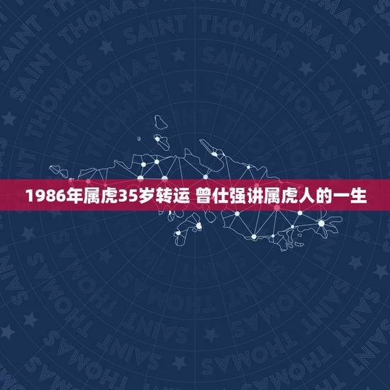 1986年属虎35岁转运 曾仕强讲属虎人的一生