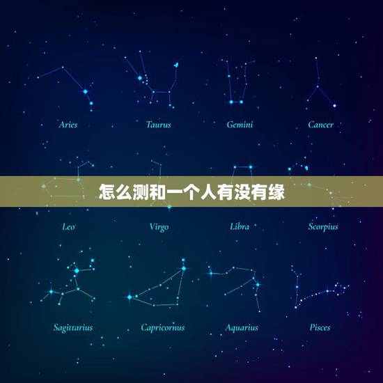 怎么测和一个人有没有缘,怎样测试和他人的缘分? 怎么测和一个人有没有缘,怎样测试和他人的缘分?