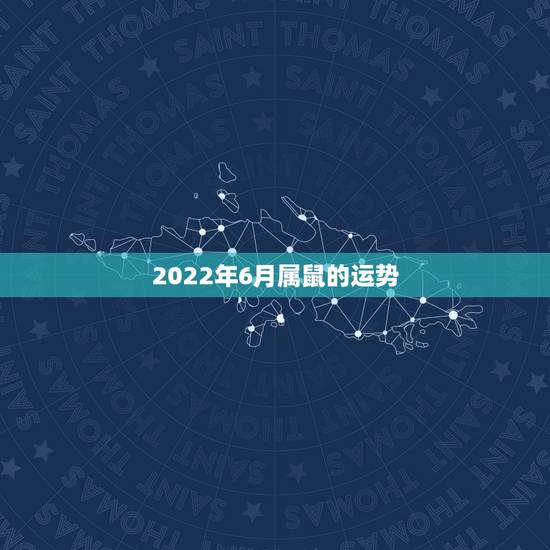 2022年6月属鼠的运势，1972年属鼠人2021年运势运程每月运程