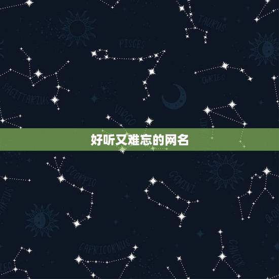 好听又难忘的网名,求好听的网名,要求魔幻的,高雅点,又让人难忘的,4个 好听又难忘的网名,求好听的网名,要求魔幻的,高雅点,又让人难忘的,4个
