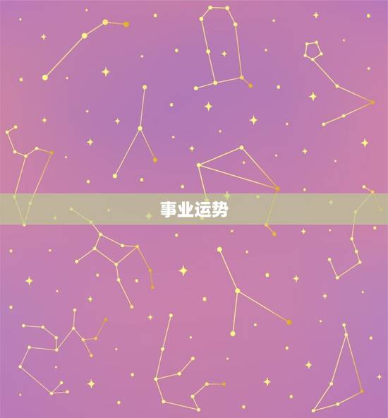 事业运势 事业运势