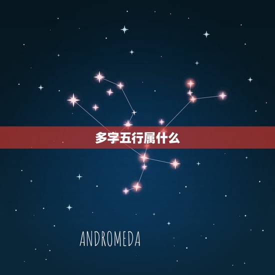 多字五行属什么，急求五行属木与属水的字组成