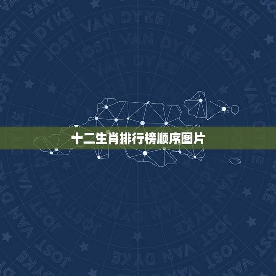 十二生肖排行榜顺序图片，十二生肖排序图