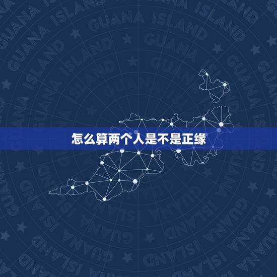 怎么算两个人是不是正缘,两个人怎么算有缘分,有缘无份是什么体验 怎么算两个人是不是正缘,两个人怎么算有缘分,有缘无份是什么体验