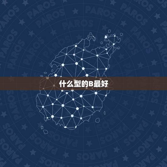 什么型的B最好，b的类型和特点是什么类