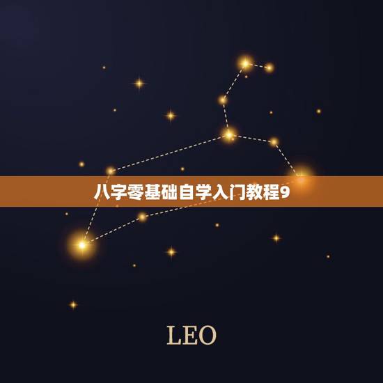 八字零基础自学入门教程9,怎样学习四柱八字能够尽快入门? 八字零基础自学入门教程9,怎样学习四柱八字能够尽快入门?