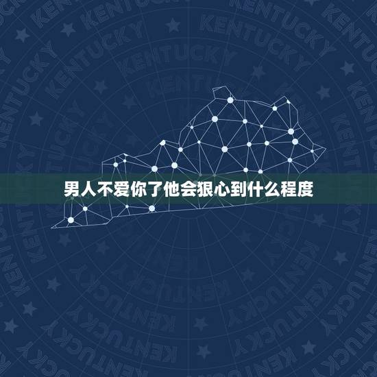 男人不爱你了他会狠心到什么程度，在爱情里为什么男人比女人狠心？无论女人