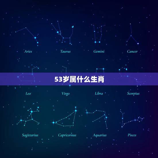 53岁属什么生肖，53岁哪年出生