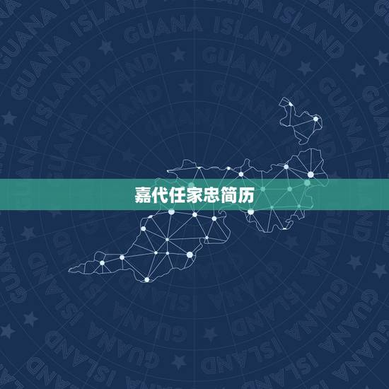 嘉代任家忠简历,从一位的获得从一位者 嘉代任家忠简历,从一位的获得从一位者