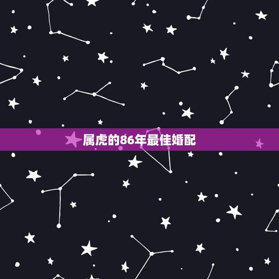 属虎的86年最佳婚配,1986年属虎的女人和1969年属鸡的男人婚配怎 属虎的86年最佳婚配,1986年属虎的女人和1969年属鸡的男人婚配怎