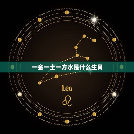 一金一土一方水是什么生肖，一木一土一方水。是指什么生肖？