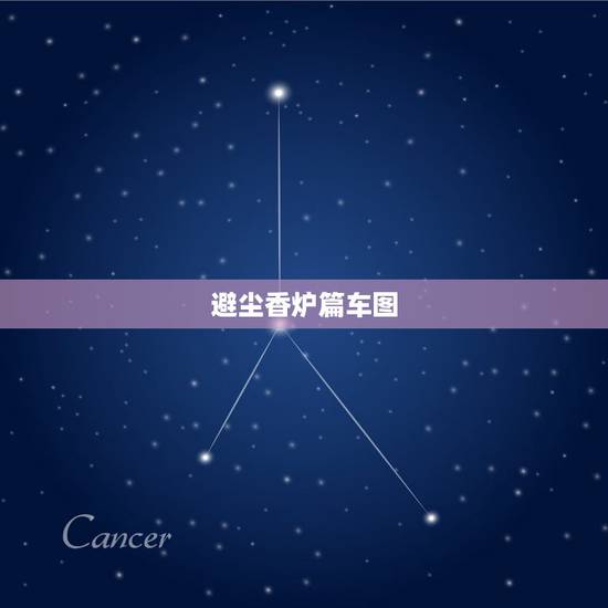 避尘香炉篇车图，《魔道祖师》有哪些出名的梗？