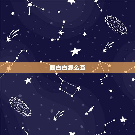 陶白白怎么查，陶白白怎么火的