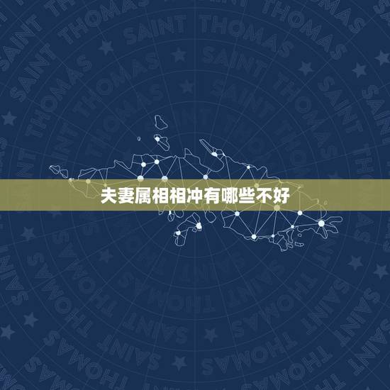 夫妻属相相冲有哪些不好，夫妻属相相克怎么办？
