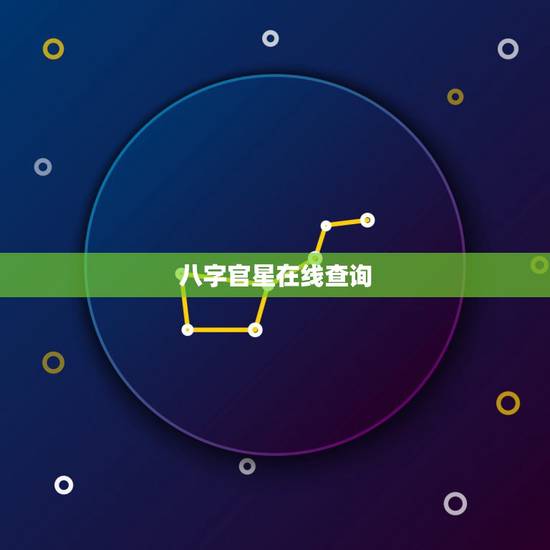 八字官星在线查询,怎么看女命八字官星出于十二长相 八字官星在线查询,怎么看女命八字官星出于十二长相