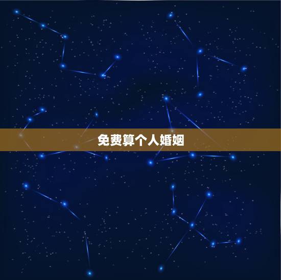 免费算个人婚姻,免费测算婚姻 免费算个人婚姻,免费测算婚姻