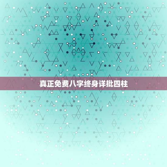 真正免费八字终身详批四柱,免费紫微斗数命盘详解 真正免费八字终身详批四柱,免费紫微斗数命盘详解