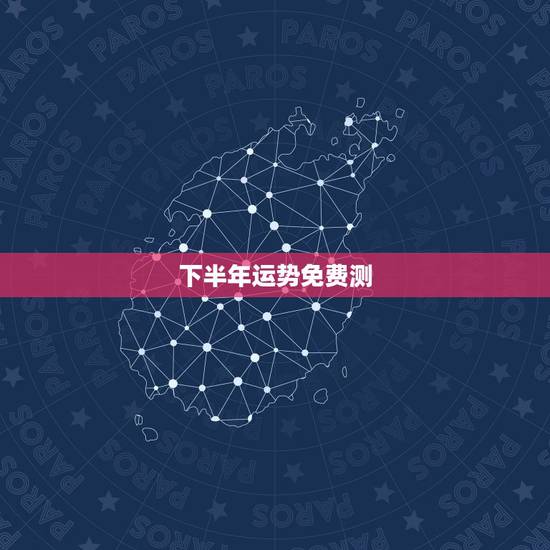 下半年运势免费测,八字测2022年运势免费 下半年运势免费测,八字测2022年运势免费