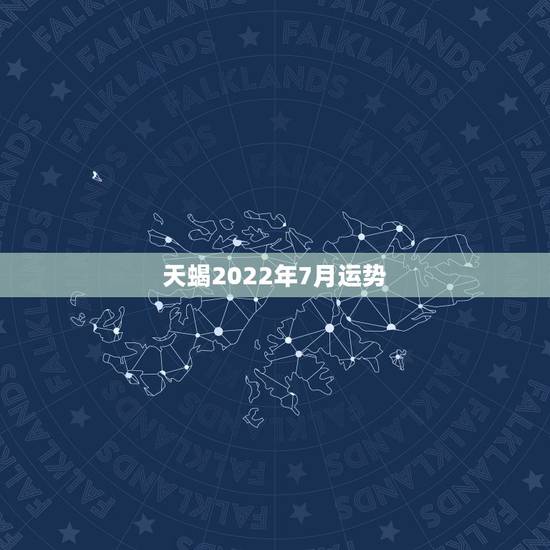 天蝎2022年7月运势，天蝎座7月份的运势怎么样？