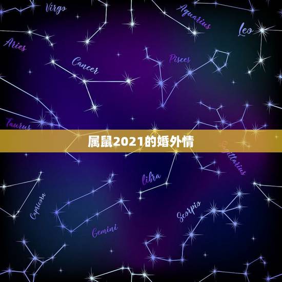 属鼠2021的婚外情,属鼠2021年运势及运程女性 属鼠2021的婚外情,属鼠2021年运势及运程女性