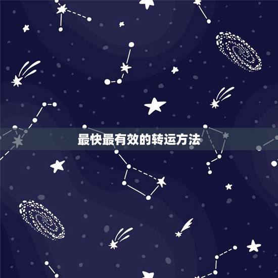 最快最有效的转运方法，什么方法可以转运