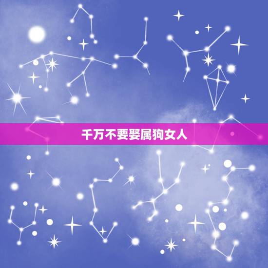千万不要娶属狗女人,我们是男属狗女属鼠夫妻,算命的说我们的婚姻不长久, 千万不要娶属狗女人,我们是男属狗女属鼠夫妻,算命的说我们的婚姻不长久,