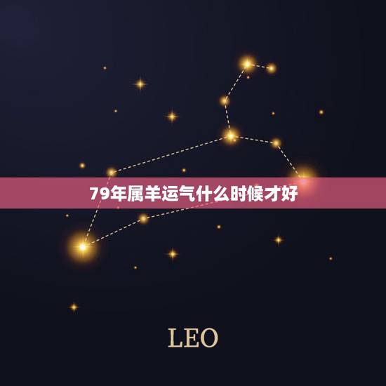 79年属羊运气什么时候才好,属羊农历二月的运气 79年属羊运气什么时候才好,属羊农历二月的运气