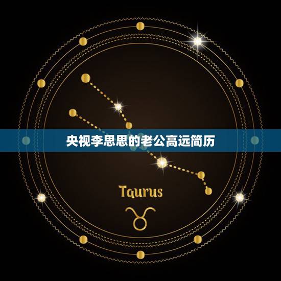 央视李思思的老公高远简历,李思思的丈夫个人资料 央视李思思的老公高远简历,李思思的丈夫个人资料