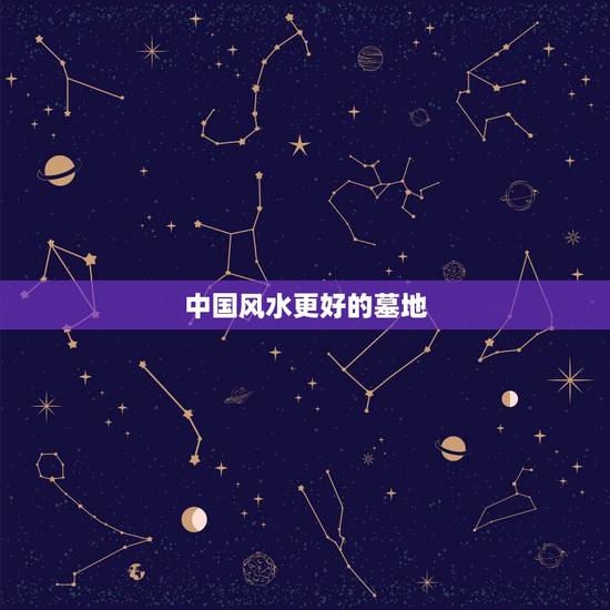 中国风水更好的墓地,最发人丁的坟地 中国风水更好的墓地,最发人丁的坟地
