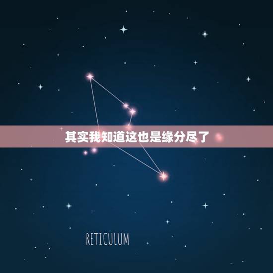其实我知道这也是缘分尽了,我们的缘分已尽了,是那首歌里的 其实我知道这也是缘分尽了,我们的缘分已尽了,是那首歌里的