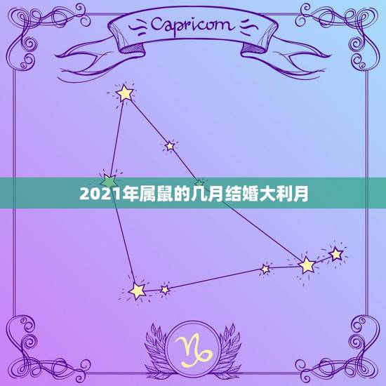 2021年属鼠的几月结婚大利月,1995年属鼠女结婚2021年是几月利 2021年属鼠的几月结婚大利月,1995年属鼠女结婚2021年是几月利