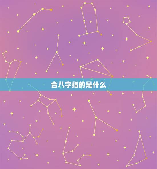 合八字指的是什么，两个人合八字是金婚什么意思
