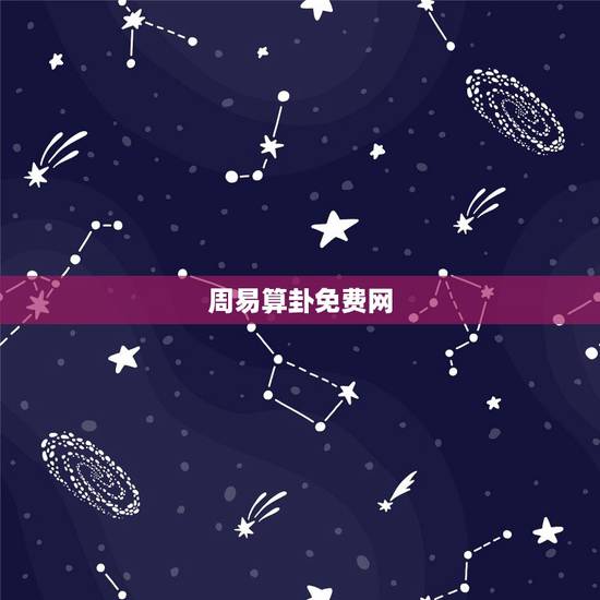 周易算卦免费网,周易免费抽签算命,观音算命,观音免费算命, 周易算卦免费网,周易免费抽签算命,观音算命,观音免费算命,