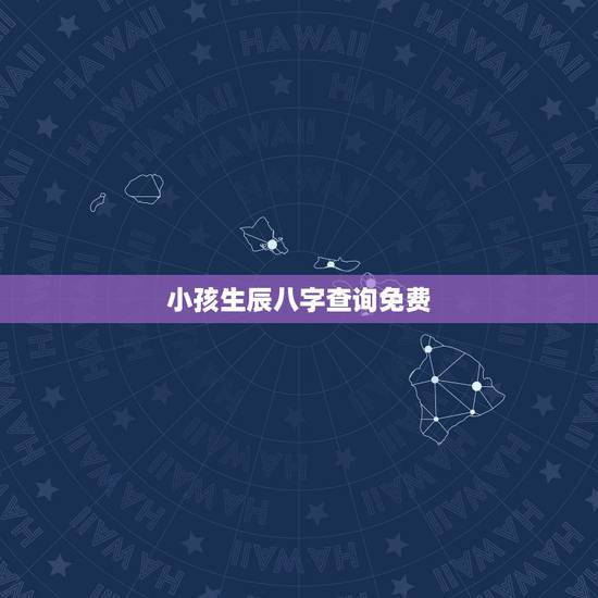 小孩生辰八字查询免费,怎样查宝宝生辰八字 小孩生辰八字查询免费,怎样查宝宝生辰八字