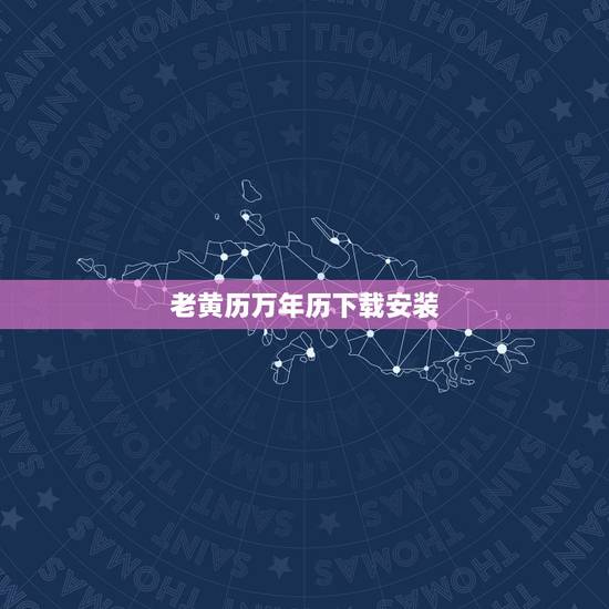 老黄历万年历下载安装,万年历黄历怎么下载 老黄历万年历下载安装,万年历黄历怎么下载